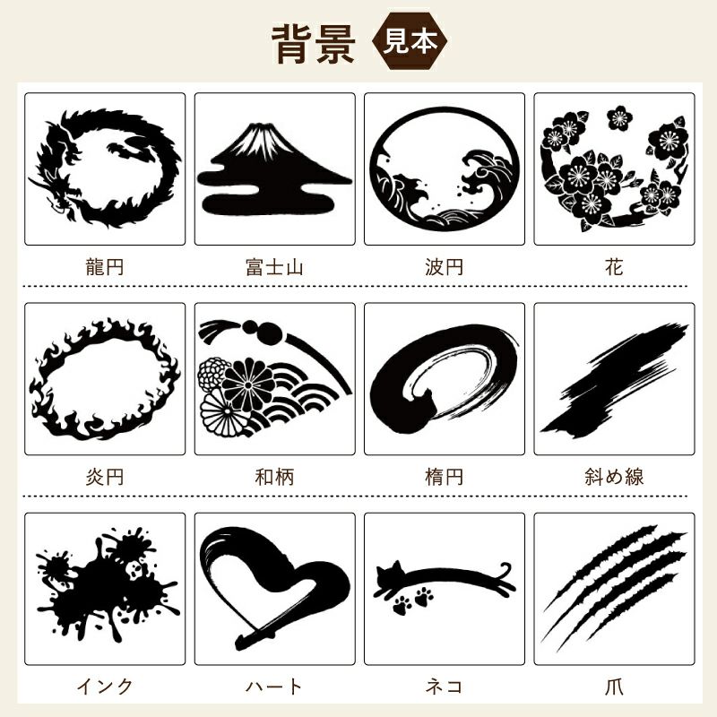 名入れの名前入り部分の背景にお好みのイラストを彫刻することができます。結婚祝いから還暦、古希などあらゆる年齢層に対応しています。