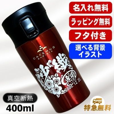 名入れ タンブラー 蓋付き 名前入り プレゼント 真空断熱 保温 保冷 ステンレス 彫刻 刻印 グラス コップ おしゃれ ビールグラス 父の日 母の日 還暦祝い 退職 誕生日 結婚祝い 男性 女性 バースデー ギフト 400ml フタ付き パール金属 バリスタ 背景/イラスト入り CI47