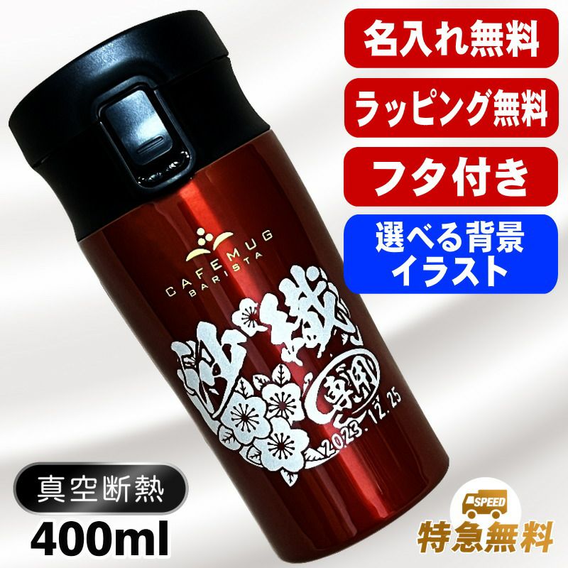 名入れ タンブラー 蓋付き 名前入り プレゼント 真空断熱 保温 保冷 ステンレス 彫刻 刻印 グラス コップ おしゃれ ビールグラス 父の日 母の日 還暦祝い 退職 誕生日 結婚祝い 男性 女性 バースデー ギフト 400ml フタ付き パール金属 バリスタ 背景/イラスト入り CI47
