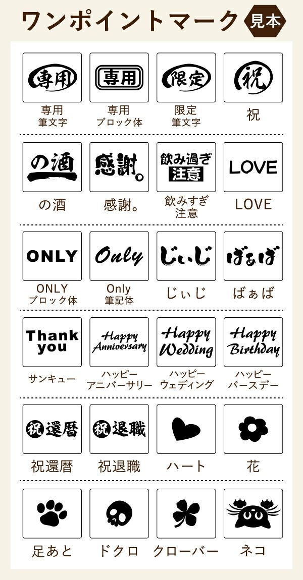 名入れの右下に配置するマークをお選びいただけます。用途に合わせたスタンプでどんなプレゼントにもぴったり！還暦は古希、喜寿などに変更できます。