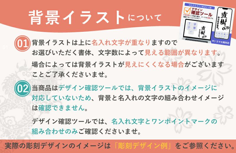 彫刻デザインイメージ確認ツールについての注意事項です。デザイン確認が何度でもできます。