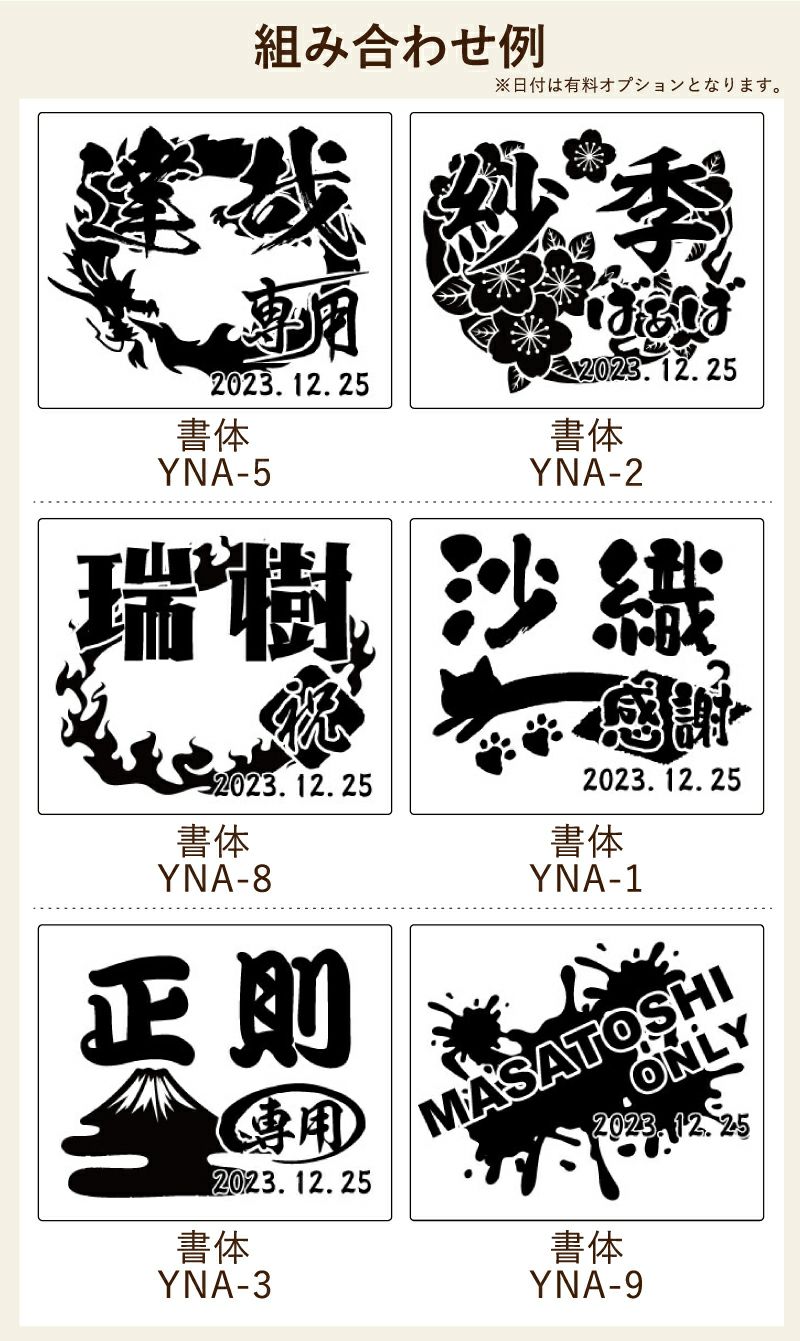 彫刻の名入れ刻印の書体と背景の組み合わせ例です。名前入り刻印商品のイメージが分かります。