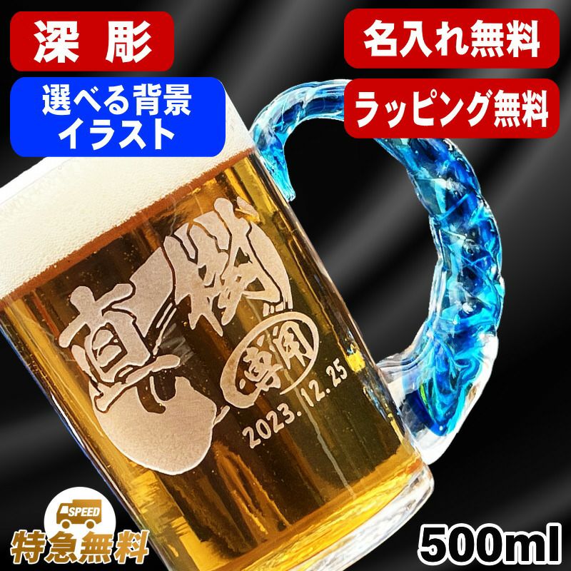 名入れ ビールジョッキ 名前入り プレゼント 彫刻 刻印 琉球ガラス グラス コップ ビアグラス おしゃれ ビールグラス 父の日 母の日 還暦祝い 退職 誕生日 結婚祝い 実用的 男性 女性 バースデー ギフト 日本製 ビアジョッキ ねじれ持ち手 500 ml 背景/イラスト入り CI45