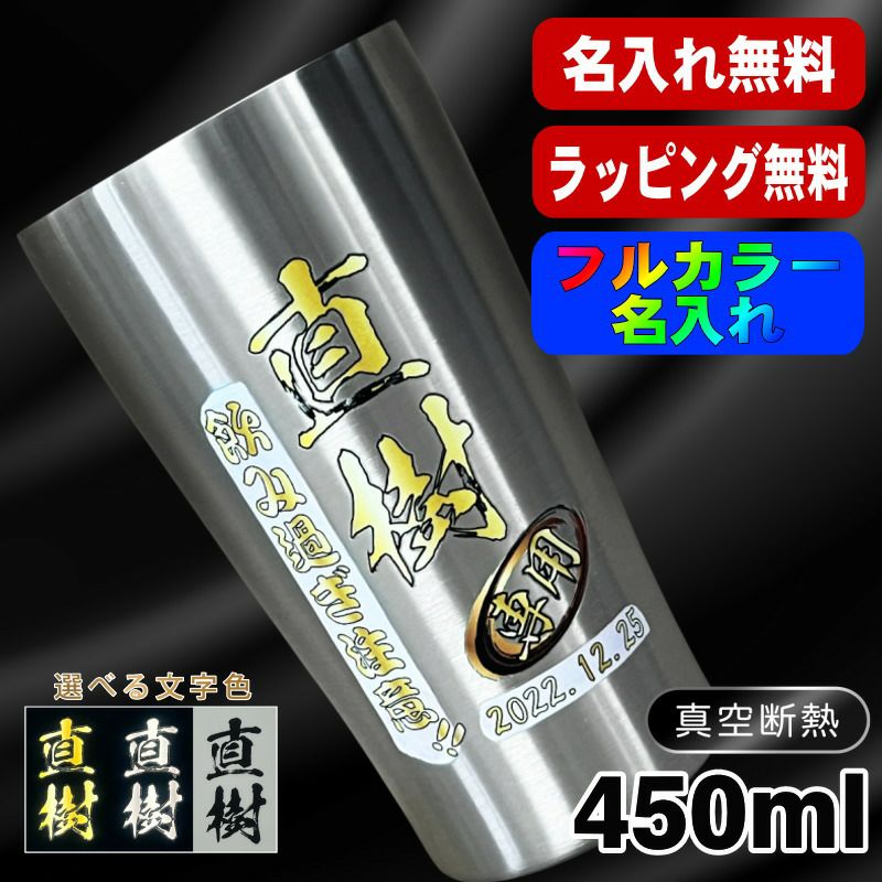 タンブラー 名入れ プレゼント 真空断熱 保温 保冷 ステンレス 名前入り プリント 印刷 グラス コップ おしゃれ ビールグラス 父の日 母の日 還暦祝い 退職 誕生日 結婚祝い カラー ネーム入れ 男性 女性 バースデー ギフト 大人気ビアタンブラー S420ml P1