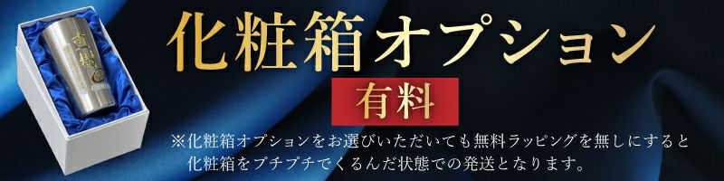 退職祝い、還暦祝いなど、祝い事のギフトの場合、ワンランク上の見栄えになる布張り化粧箱をオプションでお選びいただけます。