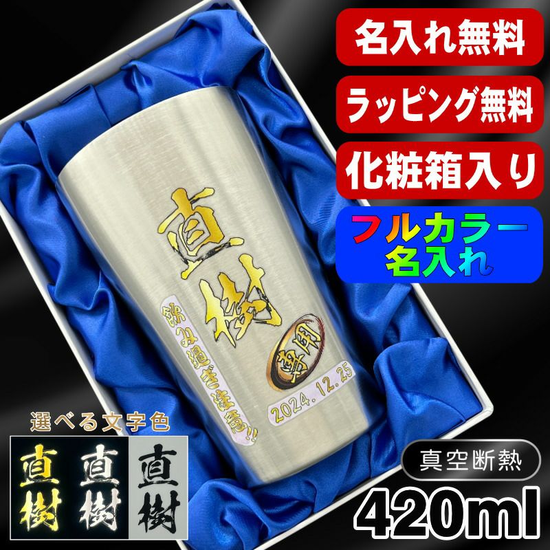 【化粧箱入り】タンブラー 名入れ プレゼント 真空断熱 保温 保冷 ステンレス 名前入り プリント 印刷 グラス コップ おしゃれ ビールグラス 父の日 母の日 還暦祝い 退職 誕生日 結婚祝い カラー ネーム入れ 男性 女性 バースデー ギフト 大人気ビアタンブラー S420ml P2