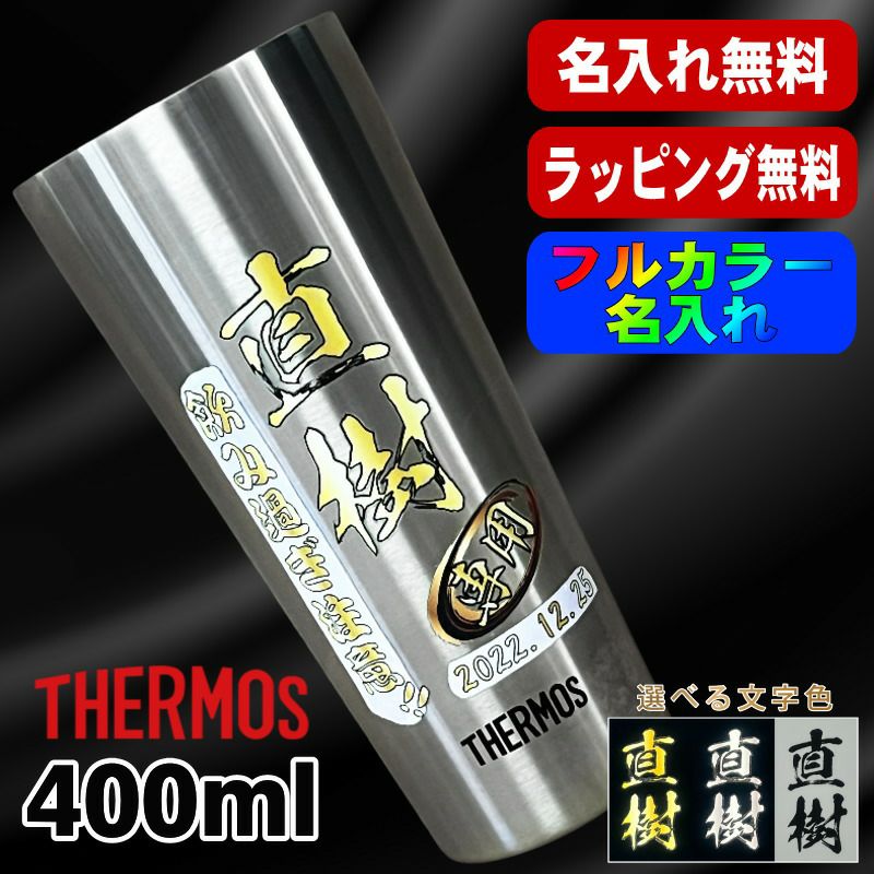 タンブラー サーモス 名入れ プレゼント 真空断熱 保温 保冷 ステンレス 名前入り プリント 印刷 グラス コップ おしゃれ ビールグラス 父の日 母の日 還暦祝い 退職 誕生日 結婚祝い カラー ネーム入れ 男性 女性 バースデー ギフト 400 ml JDI-400 P9