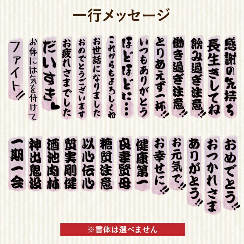 名入れの左下に配置するメッセージをお選びいただけます。送別の品や結婚祝い、還暦祝いなど、どんな用途にも使えるメッセージを刻印いたします。