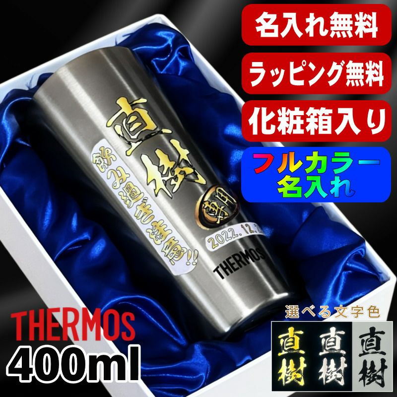 【化粧箱入り】タンブラー サーモス 名入れ プレゼント 真空断熱 保温 保冷 ステンレス 名前入り プリント 印刷 グラス コップ おしゃれ ビールグラス 父の日 母の日 還暦祝い 退職 誕生日 結婚祝い カラー ネーム入れ 男性 女性 バースデー ギフト 400 ml JDI-400 P10