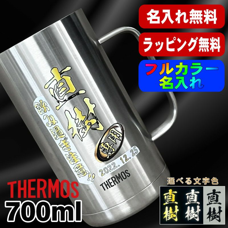 ビールジョッキ サーモス 名入れ プレゼント 真空断熱 保温 保冷 食洗器 対応 ステンレス 名前入り プリント 印刷 ビアグラス 父の日 母の日 還暦祝い 退職 誕生日 結婚祝い カラー 男性 女性 バースデー ギフト 720ml JDK-721 ビアジョッキ P20