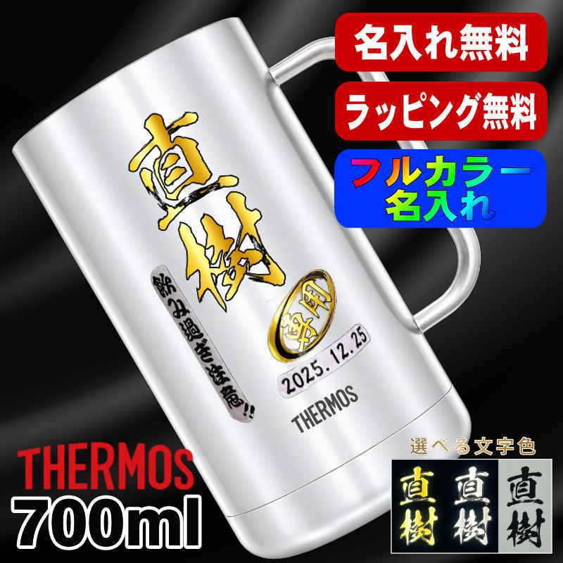 ビールジョッキ サーモス 名入れ プレゼント 真空断熱 保温 保冷 食洗器 対応 ステンレス 名前入り プリント 印刷 ビアグラス 父の日 母の日 還暦祝い 退職 誕生日 結婚祝い カラー 男性 女性 バースデー ギフト 720ml JDK-721 ビアジョッキ P20