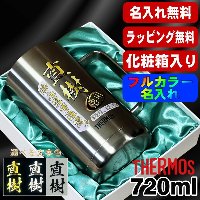 【化粧箱入り】ビールジョッキ サーモス 名入れ プレゼント 真空断熱 保温 保冷 食洗器 対応 ステンレス 名前入り プリント 印刷 ビアグラス おしゃれ ビールグラス 父の日 母の日 還暦祝い 誕生日 カラー 男性 女性 バースデー ギフト 720 ml JDK-721 ビアジョッキ P21