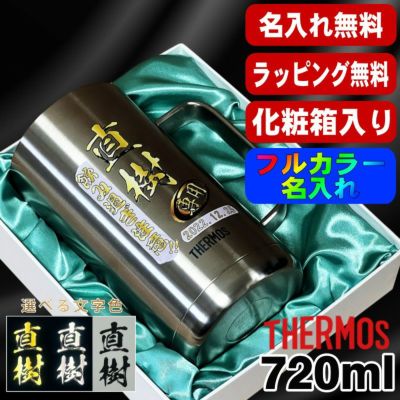 【化粧箱入り】ビールジョッキ サーモス 名入れ プレゼント 真空断熱 保温 保冷 食洗器 対応 ステンレス 名前入り プリント 印刷 ビアグラス おしゃれ ビールグラス 父の日 母の日 還暦祝い 誕生日 カラー 男性 女性 バースデー ギフト 720 ml JDK-721 ビアジョッキ P21