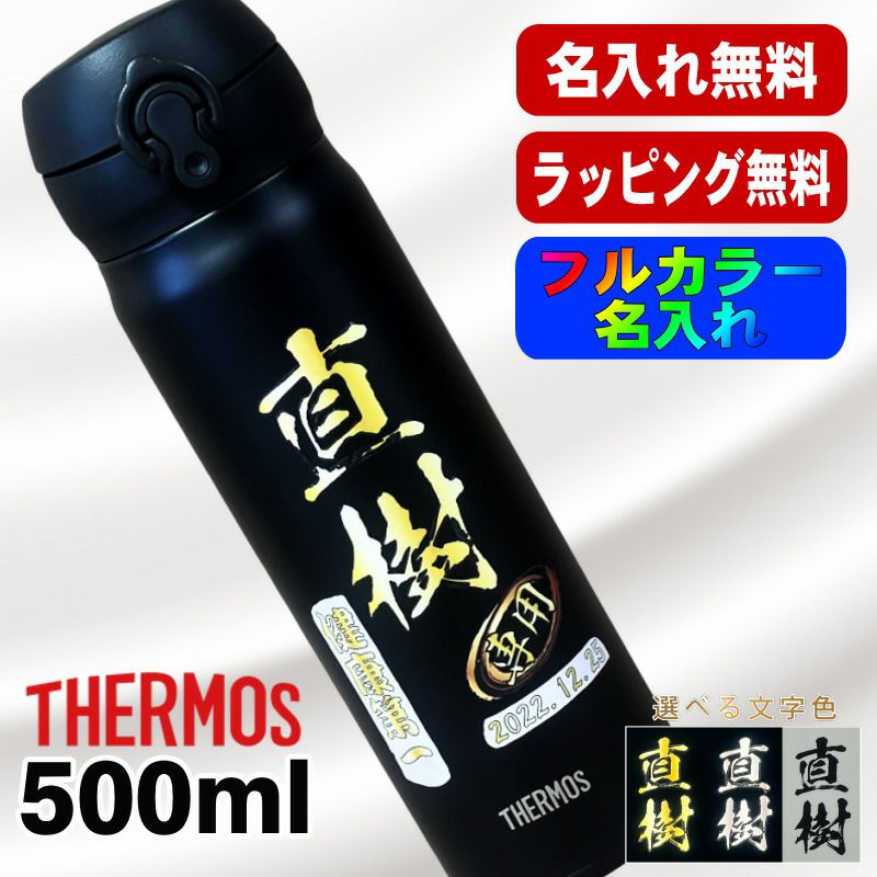 水筒 サーモス 名入れ プレゼント 真空断熱 保温 保冷 ステンレス マグ ボトル 名前入り プリント 印刷 父の日 母の日 還暦祝い 退職 誕生日 結婚祝い 記念品 送別会 おしゃれ 登山 アウトドア 持ち運び カラー ネーム入れ 男性 女性 バースデー ギフト 500 ml P46