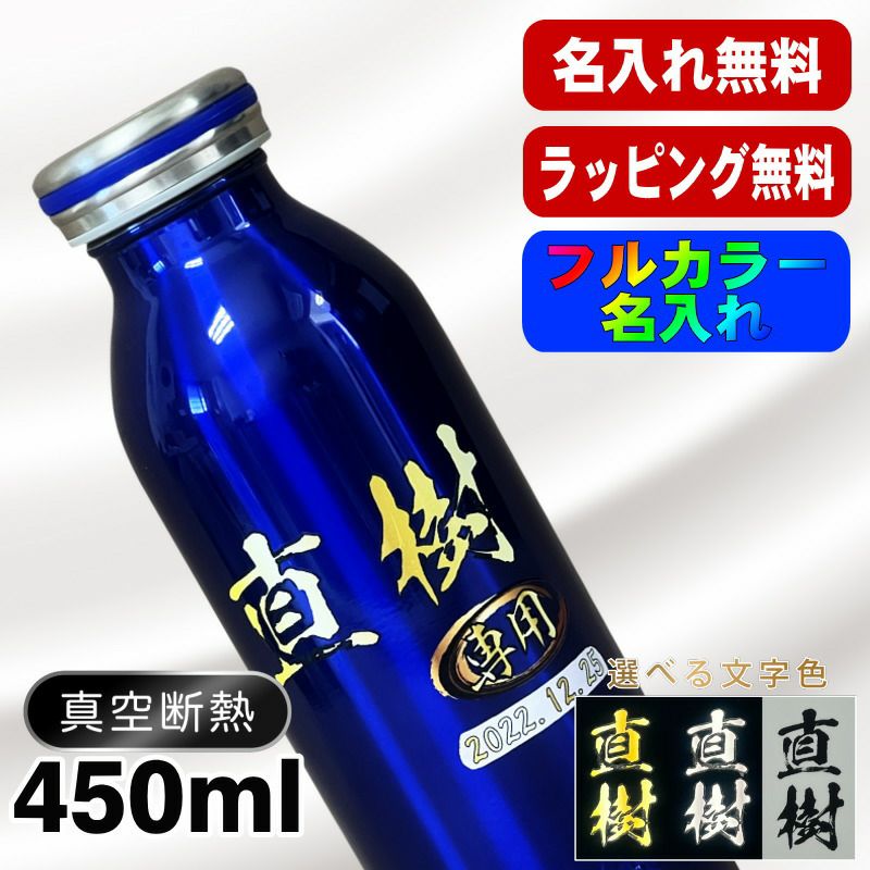 水筒 名入れ プレゼント 真空断熱 保温 保冷 ステンレス マグ ボトル 名前入り プリント 印刷 父の日 母の日 還暦祝い 退職 誕生日 結婚祝い 記念品 送別会 おしゃれ 登山 アウトドア 持ち運び カラー  男性 女性 バースデー おしゃれ ギフト mosh! 450 ml P48