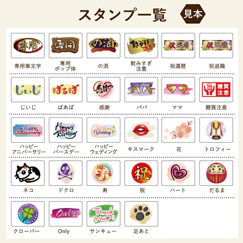 名入れの右下に配置するスタンプマークをお選びいただけます。用途に合わせたスタンプでどんなプレゼントにもぴったり！還暦は古希、喜寿などに変更できます。