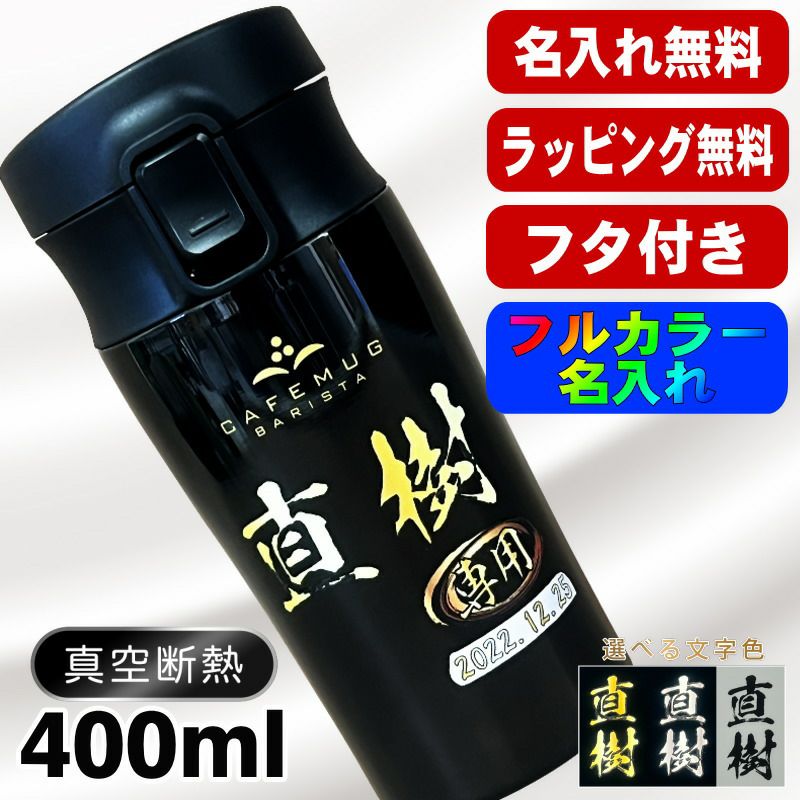 タンブラー 蓋付き 名入れ プレゼント 真空断熱 保温 保冷 ステンレス 名前入り プリント 印刷 グラス コップ おしゃれ ビールグラス 父の日 母の日 還暦祝い 退職 誕生日 結婚祝い カラー 男性 女性 バースデー ギフト 400 ml フタ付き パール金属 バリスタ P47