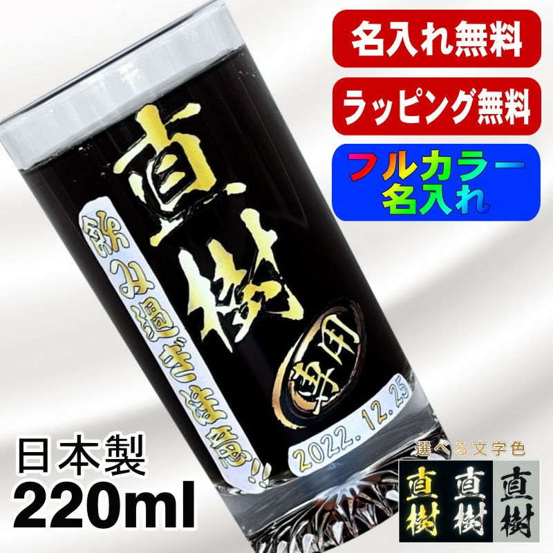グラス 名入れ プレゼント 食洗器 対応 名前入り プリント 印刷 コップ ビアグラス おしゃれ ビールグラス 父の日 母の日 還暦祝い 退職 誕生日 結婚祝い カラー 男性 女性 バースデー ギフト 日本製 マイグラス ビール 焼酎 ハイボール コーヒー 紅茶 220 ml P43