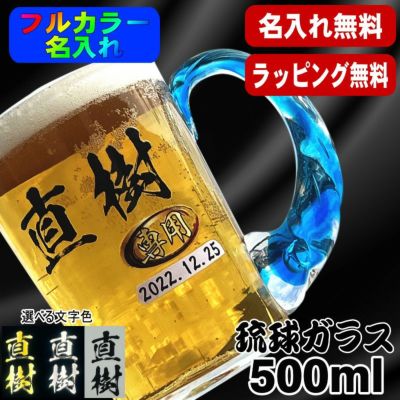 ビールジョッキ 名入れ プレゼント 名前入り プリント 印刷 琉球ガラス グラス コップ ビアグラス 父の日 母の日 還暦祝い 退職 誕生日 結婚祝い  おしゃれ ビールグラス カラー ネーム入れ 男性 女性 バースデー ギフト 日本製 ビアジョッキ ねじれ持ち手 500 ml P45