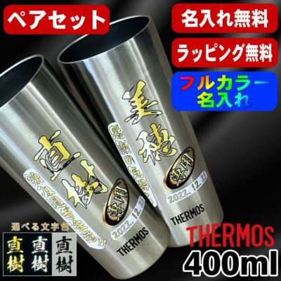 タンブラー サーモス ペア 名入れ プレゼント 真空断熱 保温 保冷 ステンレス 名前入り プリント 印刷 グラス コップ おしゃれ ビールグラス 父の日 母の日 還暦祝い 退職 誕生日 結婚祝い カラー ネーム入れ 男性 女性 バースデー ギフト 400 ml JDI-400P P13