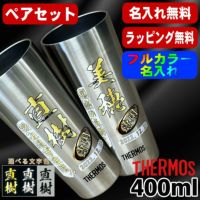 タンブラー サーモス ペア 名入れ プレゼント 真空断熱 保温 保冷 ステンレス 名前入り プリント 印刷 グラス コップ おしゃれ ビールグラス 父の日 母の日 還暦祝い 退職 誕生日 結婚祝い カラー ネーム入れ 男性 女性 バースデー ギフト 400 ml JDI-400P P13