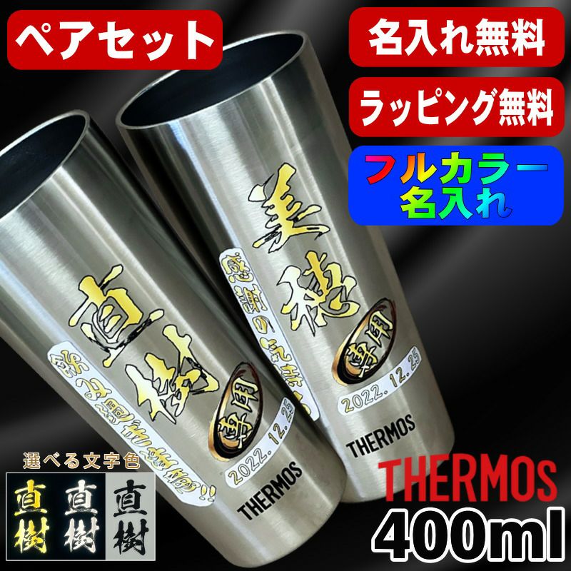 タンブラー サーモス ペア 名入れ プレゼント 真空断熱 保温 保冷 ステンレス 名前入り プリント 印刷 グラス コップ おしゃれ ビールグラス 父の日 母の日 還暦祝い 退職 誕生日 結婚祝い カラー ネーム入れ 男性 女性 バースデー ギフト 400 ml JDI-400P P13