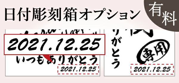 名入れの右下に記念の日付をプリントすることができます。誕生日、結婚記念日、退職日など、用途に合わせて日付を入れられます。
