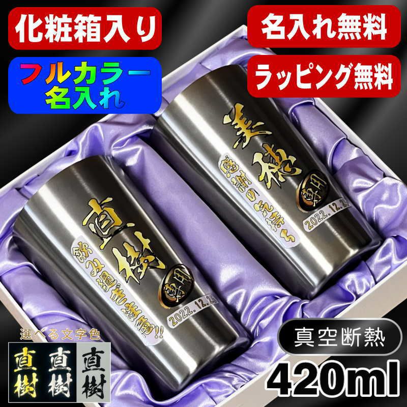 化粧箱入り】真空断熱タンブラー 420ml 名入れプリント無料 ペアセット