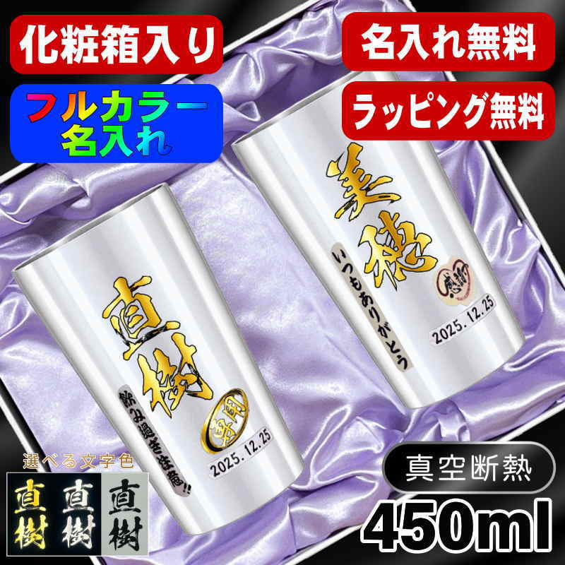 【化粧箱入り】タンブラー ペア 名入れ プレゼント 真空断熱 保温 保冷 ステンレス 名前入り プリント 印刷 グラス コップ おしゃれ ビールグラス 父の日 母の日 還暦祝い 退職 誕生日 結婚祝い カラー ネーム入れ 男性 女性 バースデー ギフト S420ml セット P61