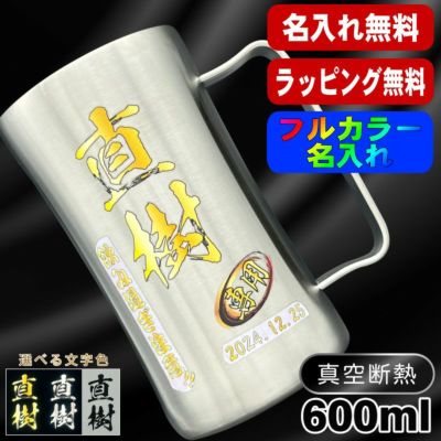 ビールジョッキ 名入れ プレゼント 真空断熱 保温 保冷 ステンレス 名前入り プリント 印刷 グラス コップ ビアグラス おしゃれ ビールグラス 父の日 母の日 還暦祝い 退職 誕生日 結婚祝い カラー 男性 女性 バースデー ギフト 600 ml DSJG600SV ビアジョッキ P24