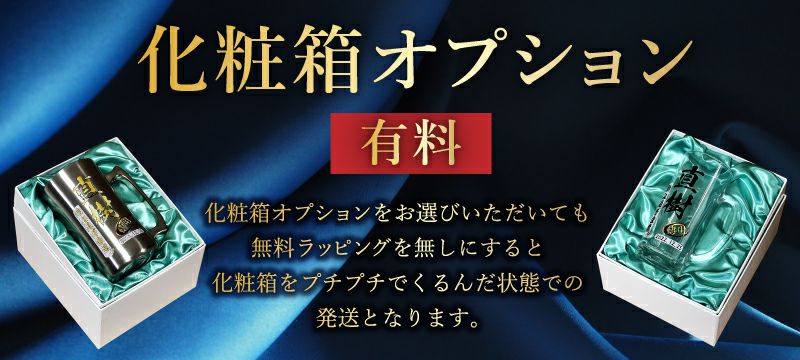 退職祝い、還暦祝いなど、祝い事のギフトの場合、ワンランク上の見栄えになる布張り化粧箱をオプションでお選びいただけます。