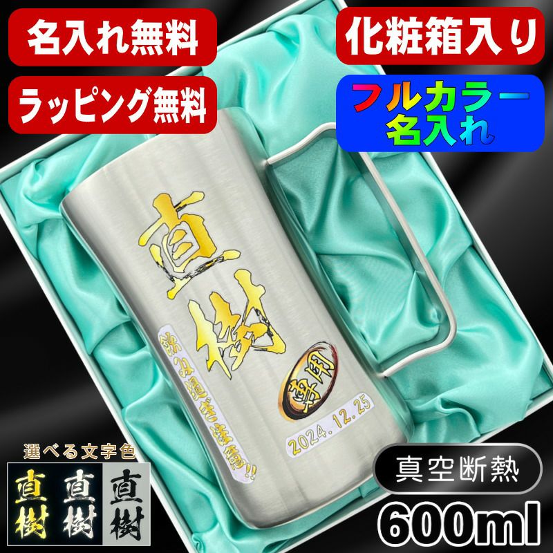 【化粧箱入り】ビールジョッキ 名入れ プレゼント 真空断熱 保温 保冷 ステンレス 名前入り プリント 印刷 コップ ビアグラス おしゃれ ビールグラス 父の日 母の日 還暦祝い 退職 誕生日 結婚祝 カラー 男性 女性 バースデー ギフト 600ml DSJG600SV ビアジョッキ P25