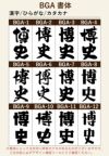 名入れプリントする文字の書体をお選びいただけます。出産祝いならばかわいい書体、退職祝いならば表札のような書体などお選びいただけます。