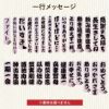 名入れの左下に配置するメッセージをお選びいただけます。送別の品や結婚祝い、還暦祝いなど、どんな用途にも使えるメッセージを刻印いたします。