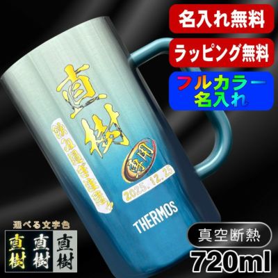 ビールジョッキ サーモス 名入れ プレゼント 真空断熱 保温 保冷 ステンレス 名前入り プリント 印刷 ビアグラス おしゃれ ビールグラス 父の日 母の日 還暦祝い 退職 誕生日 結婚祝 カラー 男性 女性 バースデー ギフト 720ml  青緑 紫 JDK-721C 単品 ビアジョッキ P29
