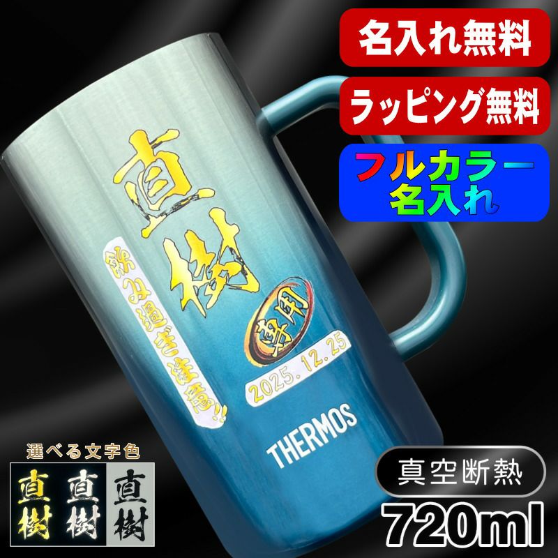 ビールジョッキ サーモス 名入れ プレゼント 真空断熱 保温 保冷 ステンレス 名前入り プリント 印刷 ビアグラス おしゃれ ビールグラス 父の日 母の日 還暦祝い 退職 誕生日 結婚祝 カラー 男性 女性 バースデー ギフト 720ml  青緑 紫 JDK-721C 単品 ビアジョッキ P29