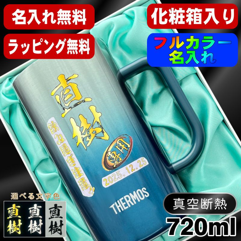 【化粧箱入り】ビールジョッキ サーモス 名入れ プレゼント 真空断熱 保温 保冷 ステンレス 名前入り プリント 印刷 ビアグラス おしゃれ ビールグラス 父の日 母の日 還暦祝い 誕生日 カラー 男性 女性 バースデー ギフト 720ml  青緑 紫 JDK-721C 単品 ビアジョッキ P30