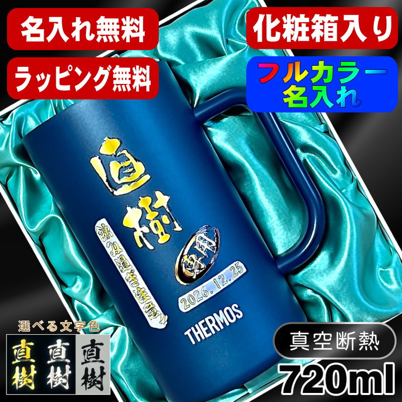 【化粧箱入り】ビールジョッキ サーモス 名入れ プレゼント 真空断熱 保温 保冷 ステンレス 名前入り プリント 印刷 ビアグラス おしゃれ ビールグラス 父の日 母の日 還暦祝い 誕生日 カラー 男性 女性 バースデー ギフト 720ml  青緑 紫 JDK-721C 単品 ビアジョッキ P30