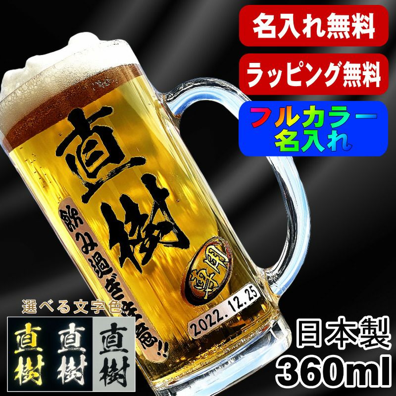ビールジョッキ 名入れ プレゼント 食洗器 対応 名前入り プリント 印刷 グラス コップ ビアグラス おしゃれ ビールグラス 父の日 母の日 還暦祝い 退職 誕生日 結婚祝い カラー ネーム入れ 男性 女性 バースデー ギフト 日本製 ビアジョッキ 360 ml 【人気商品】 P37