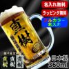 ビールジョッキ 名入れ プレゼント 食洗器 対応 名前入り プリント 印刷 グラス コップ ビアグラス おしゃれ ビールグラス 父の日 母の日 還暦祝い 退職 誕生日 結婚祝い カラー ネーム入れ 男性 女性 バースデー ギフト 日本製 ビアジョッキ 360 ml 【人気商品】 P37