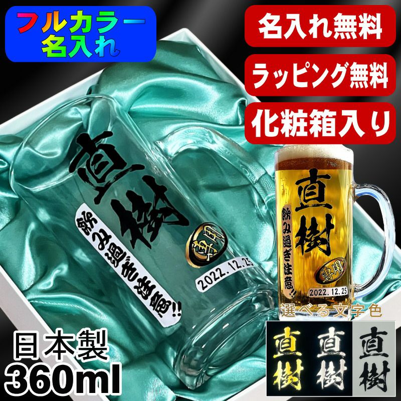 【化粧箱入り】ビールジョッキ 名入れ プレゼント 食洗器 対応 名前入り プリント 印刷 グラス コップ ビアグラス おしゃれ ビールグラス 父の日 母の日 還暦祝い 退職 誕生日 結婚祝い カラー ネーム入れ 男性 女性 バースデー ギフト 日本製 ビアジョッキ 360 ml P38