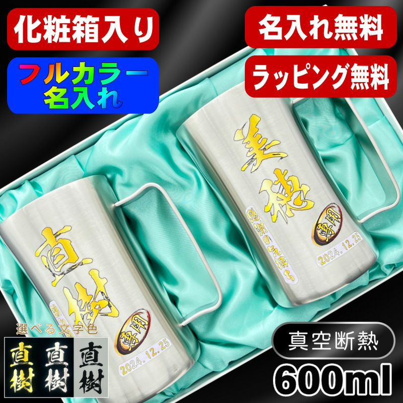 【化粧箱入り】ビールジョッキ ペア 名入れ プレゼント 真空断熱 保温 保冷 ステンレス 名前入り プリント 印刷 ビアグラス おしゃれ ビールグラス 父の日 母の日 還暦祝い 誕生日 結婚祝 カラー 男性 女性 バースデー ギフト 600ml DSJG600SV ビアジョッキ セット P35