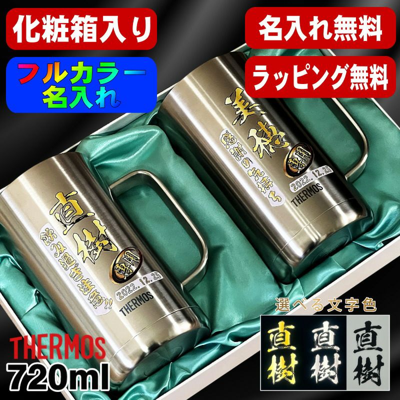 【化粧箱入り】ビールジョッキ サーモス ペア 名入れ プレゼント 真空断熱 保温 保冷 食洗器 対応 ステンレス 名前入り プリント 印刷 ビアグラス おしゃれ ビールグラス 父の日 母の日 誕生日 カラー 男性 女性 バースデー ギフト 720ml JDK-721 ビアジョッキ セット P31