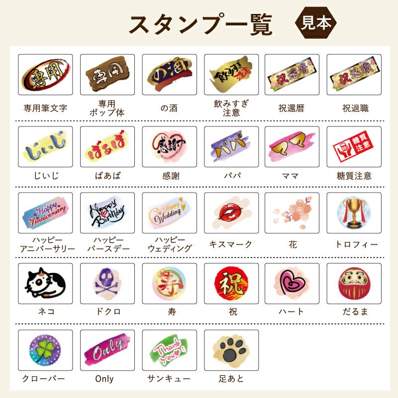 名入れの右下に配置するスタンプマークをお選びいただけます。用途に合わせたスタンプでどんなプレゼントにもぴったり！還暦は古希、喜寿などに変更できます。