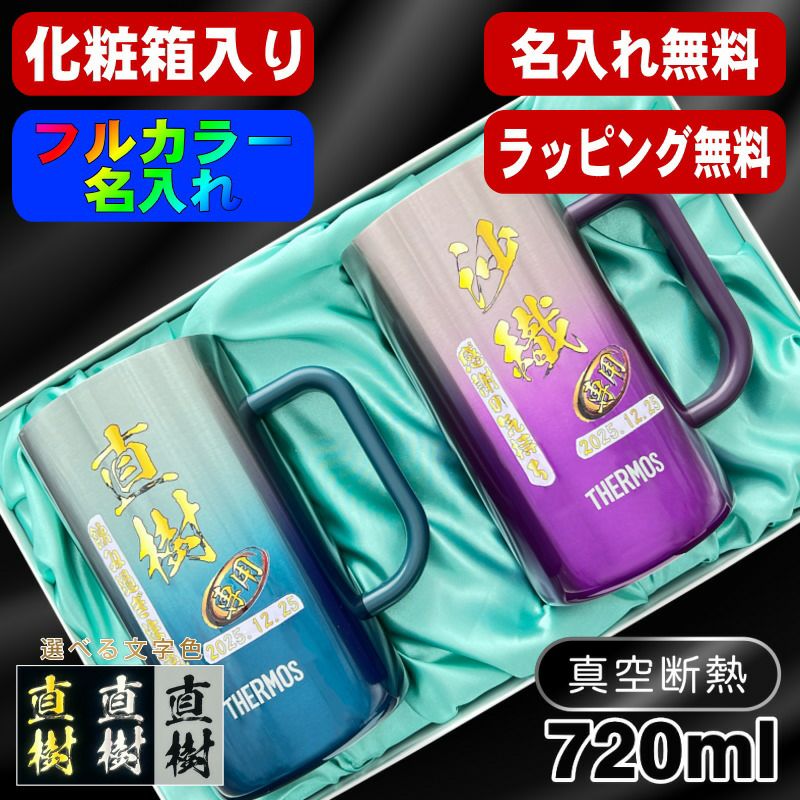 【化粧箱入り】ビールジョッキ サーモス ペア 名入れ プレゼント 真空断熱 保温 保冷 ステンレス 名前入り プリント 印刷 ビアグラス おしゃれ ビールグラス 父の日 母の日 誕生日 カラー 男性 女性 バースデー ギフト 720 ml 青緑 紫 JDK-721C JDK-720C ジョッキ セット P32