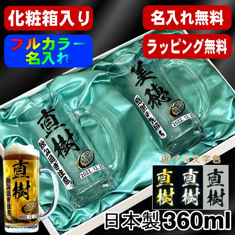 【化粧箱入り】ビールジョッキ ペア 名入れ プレゼント 食洗器 対応 名前入り プリント 印刷 グラス コップ ビアグラス おしゃれ ビールグラス 父の日 母の日 還暦祝い 退職 誕生日 結婚祝い カラー 男性 女性 バースデー ギフト 360 ml ビアジョッキ セット P41