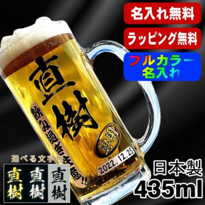 ビールジョッキ 名入れ プレゼント 食洗器 対応 名前入り プリント 印刷 グラス コップ ビアグラス おしゃれ ビールグラス 父の日 母の日 還暦祝い 退職 誕生日 結婚祝い カラー ネーム入れ 男性 女性 バースデー ギフト 日本製 ビアジョッキ 435 ml P39
