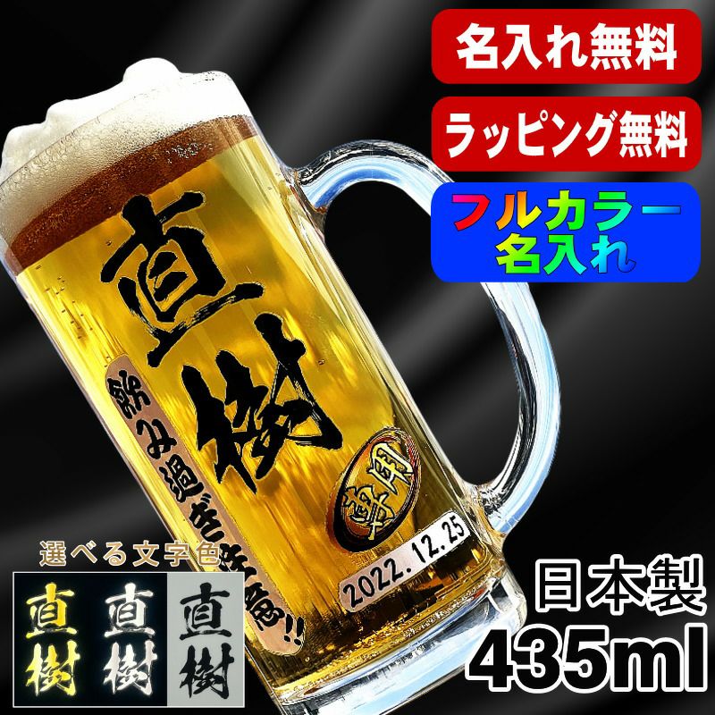 ビールジョッキ 名入れ プレゼント 食洗器 対応 名前入り プリント 印刷 グラス コップ ビアグラス おしゃれ ビールグラス 父の日 母の日 還暦祝い 退職 誕生日 結婚祝い カラー ネーム入れ 男性 女性 バースデー ギフト 日本製 ビアジョッキ 435 ml P39
