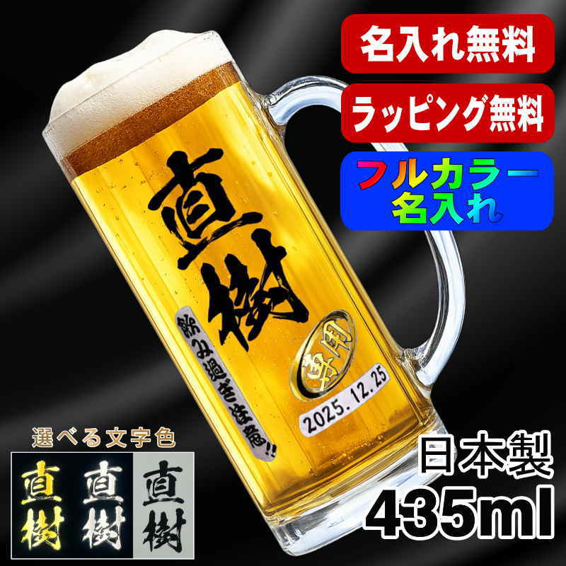 ビールジョッキ 名入れ プレゼント 食洗器 対応 名前入り プリント 印刷 グラス コップ ビアグラス おしゃれ ビールグラス 父の日 母の日 還暦祝い 退職 誕生日 結婚祝い カラー ネーム入れ 男性 女性 バースデー ギフト 日本製 ビアジョッキ 435 ml P39