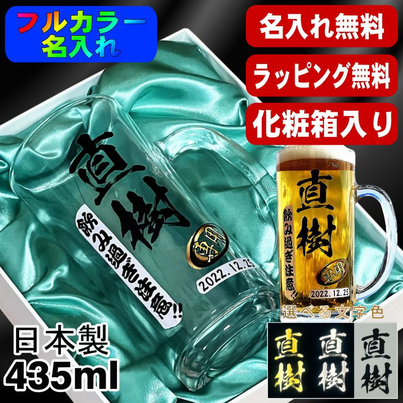 【化粧箱入り】ビールジョッキ 名入れ プレゼント 食洗器 対応 名前入り プリント 印刷 グラス コップ ビアグラス おしゃれ ビールグラス 父の日 母の日 還暦祝い 退職 誕生日 結婚祝い カラー ネーム入れ 男性 女性 バースデー ギフト 日本製 ビアジョッキ 435 ml P40